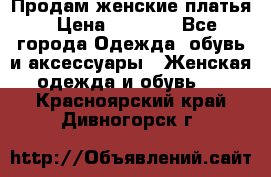 Продам женские платья › Цена ­ 2 000 - Все города Одежда, обувь и аксессуары » Женская одежда и обувь   . Красноярский край,Дивногорск г.